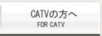 CATV向け資料集