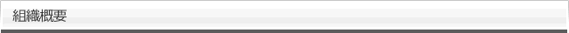 組織概要