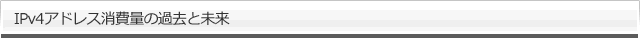 IPv4アドレス消費量の過去と未来