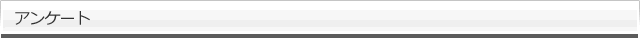 アンケート