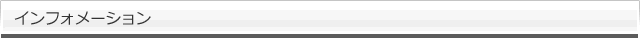 インフォメーション