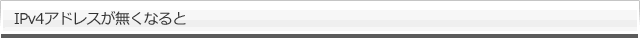 IPv4アドレスが無くなると