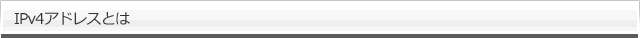 IPv4アドレス