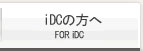 iDC向け資料集