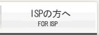 ISP向け資料集