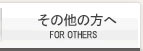 その他の方向け資料集