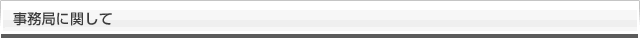 事務局に関して