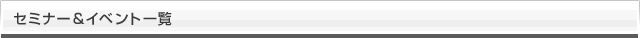 イベント一覧