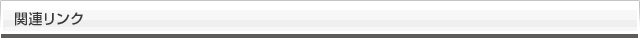関連リンク