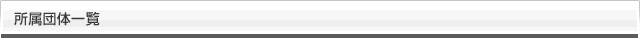 所属団体一覧