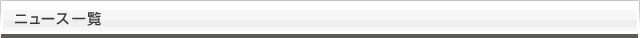 ニュース一覧